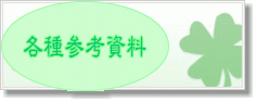 各種参考資料