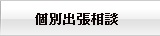 個別出張相談