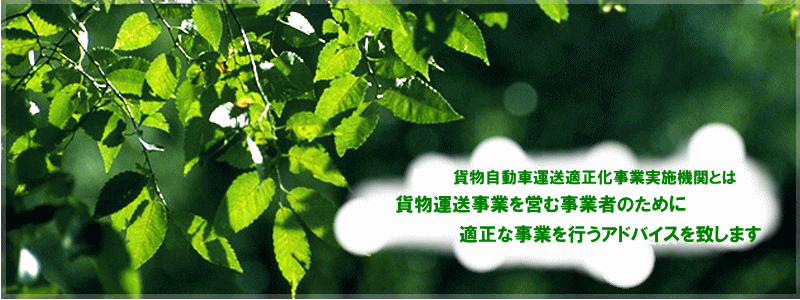 こちらは、神奈川県貨物自動車運送適正化事業実施機関のHPです。